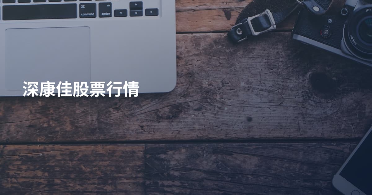 深康佳股票行情
