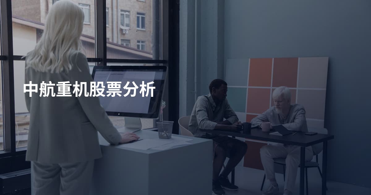 中航重机股票分析