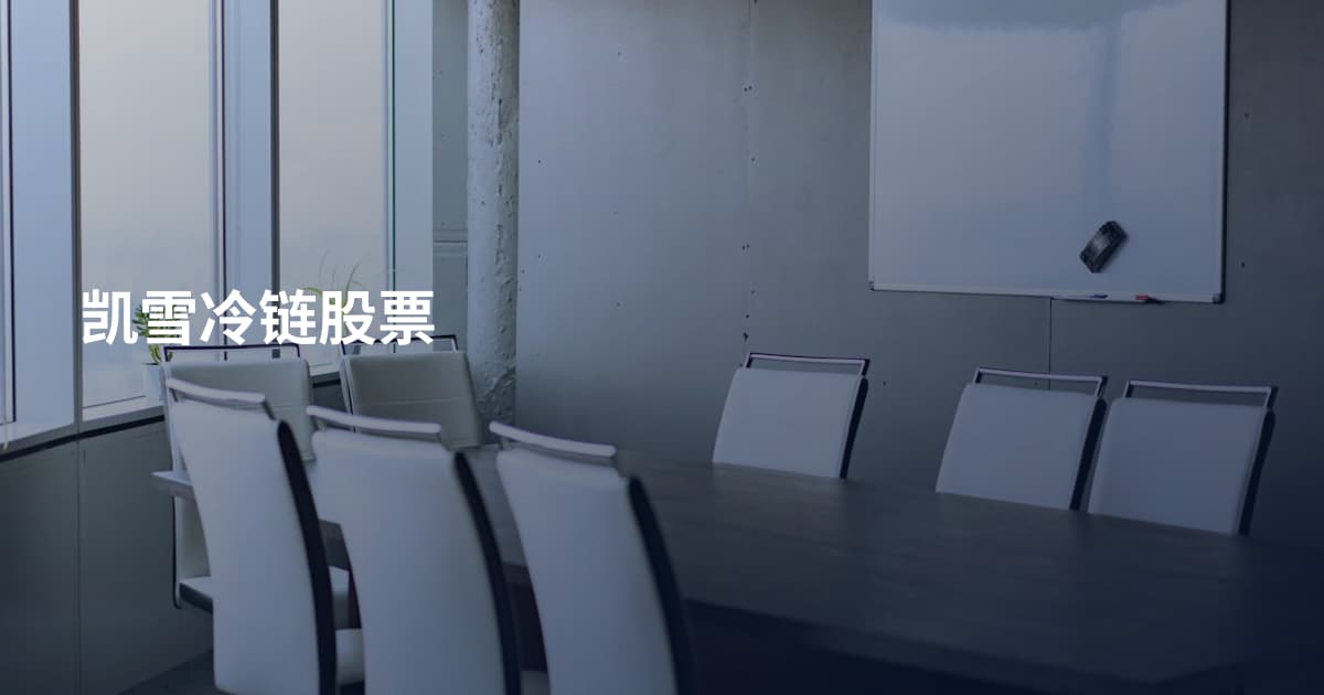 凯雪冷链股票