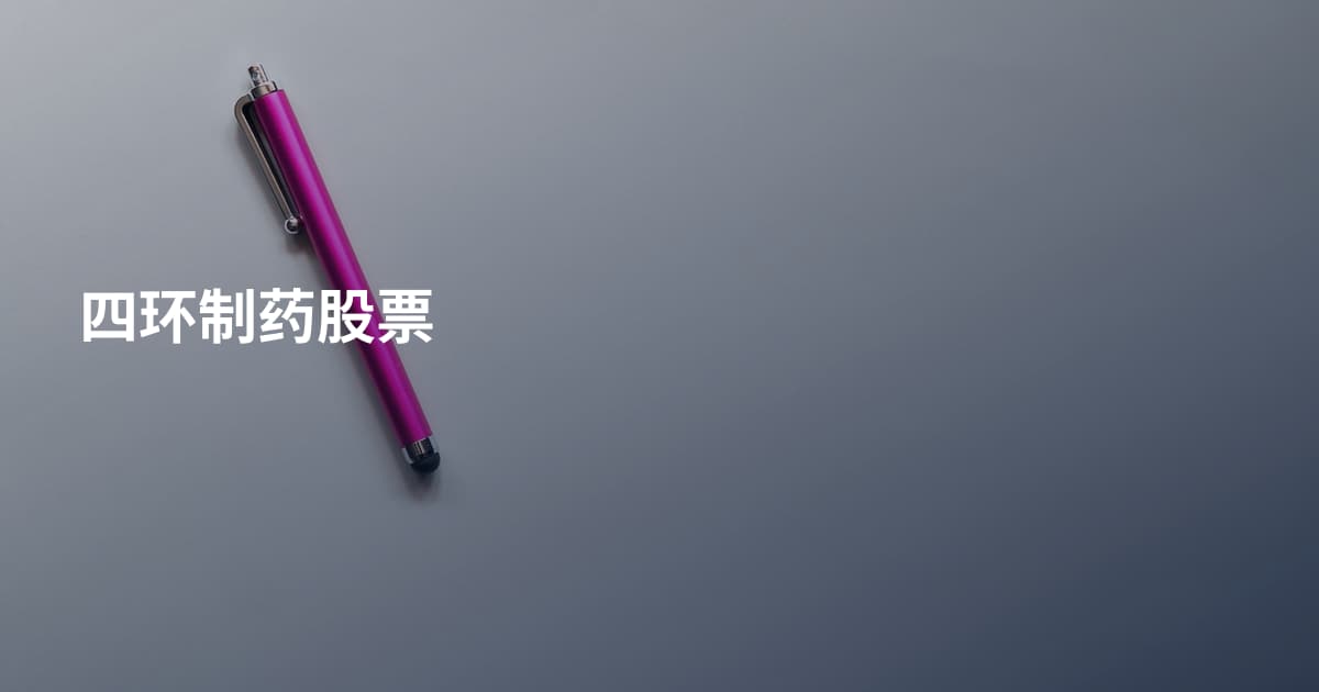 四环制药股票