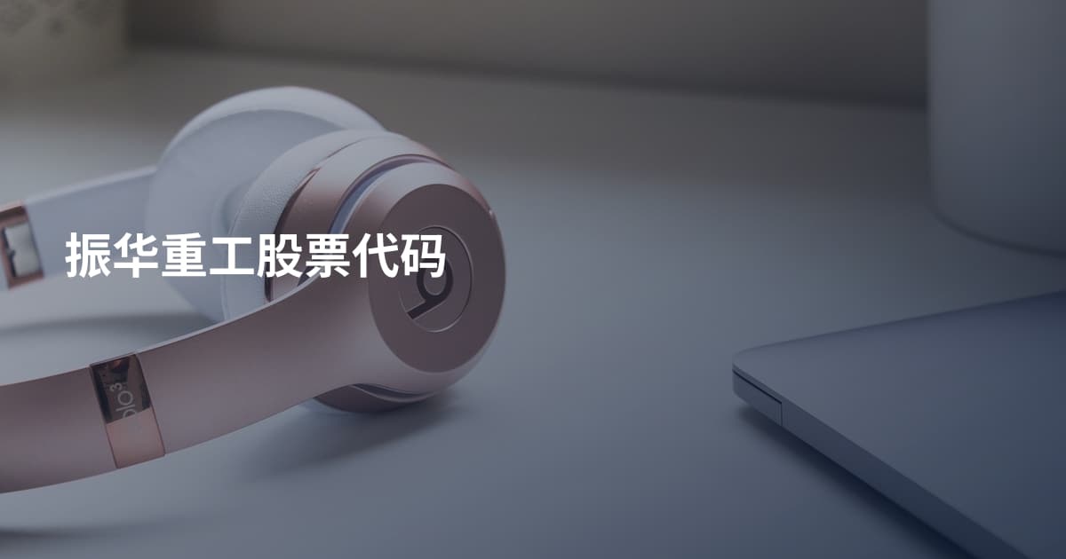 振华重工股票代码