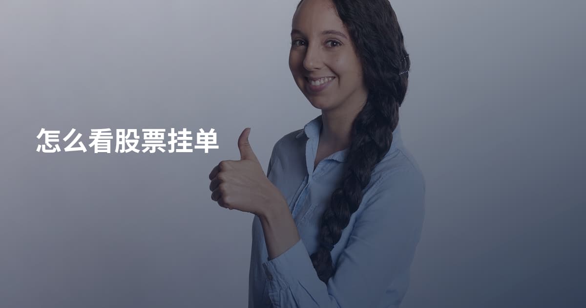 怎么看股票挂单