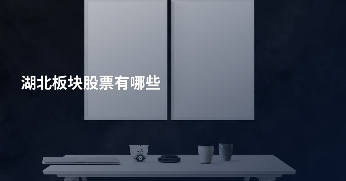 湖北板块股票有哪些