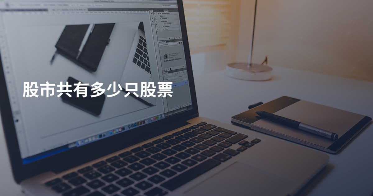 股市共有多少只股票
