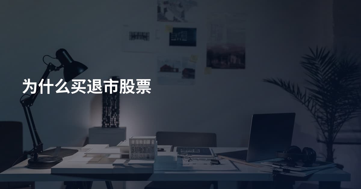 为什么买退市股票