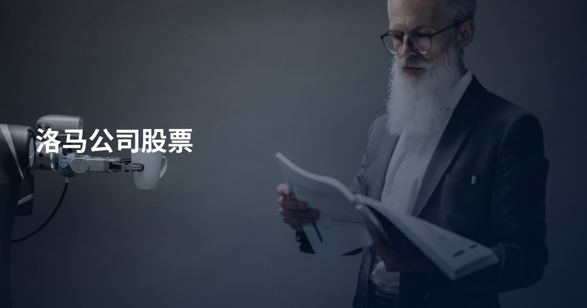 洛马公司股票