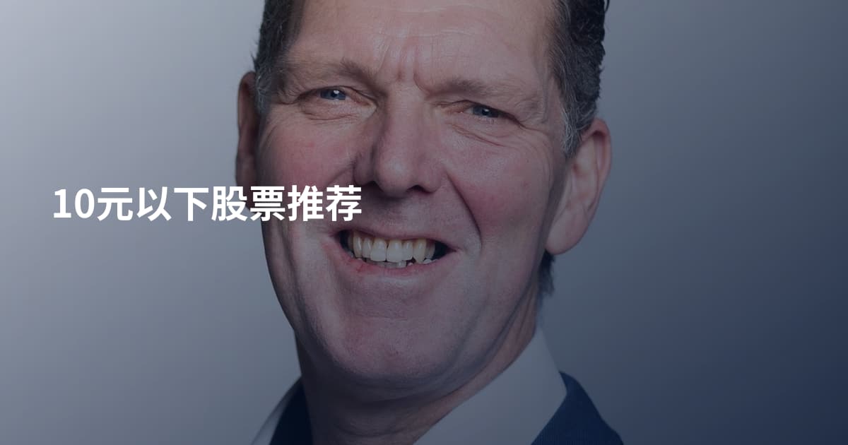 10元以下股票推荐