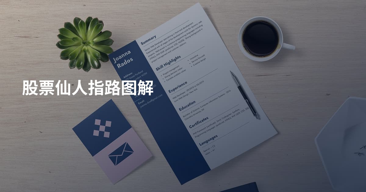 股票仙人指路图解