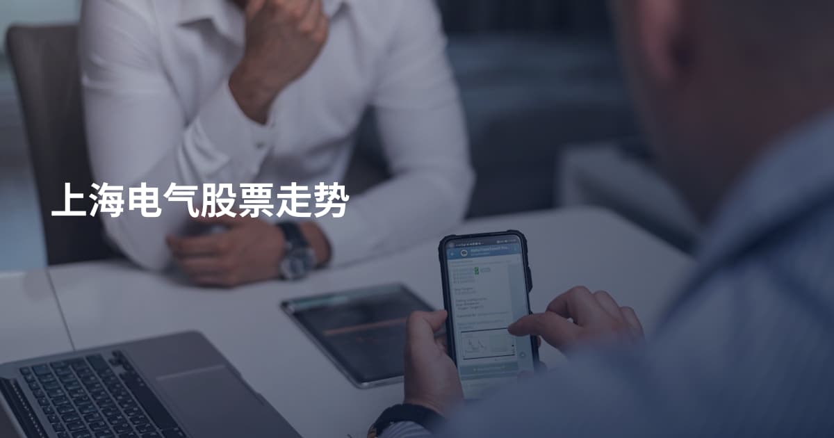 上海电气股票走势