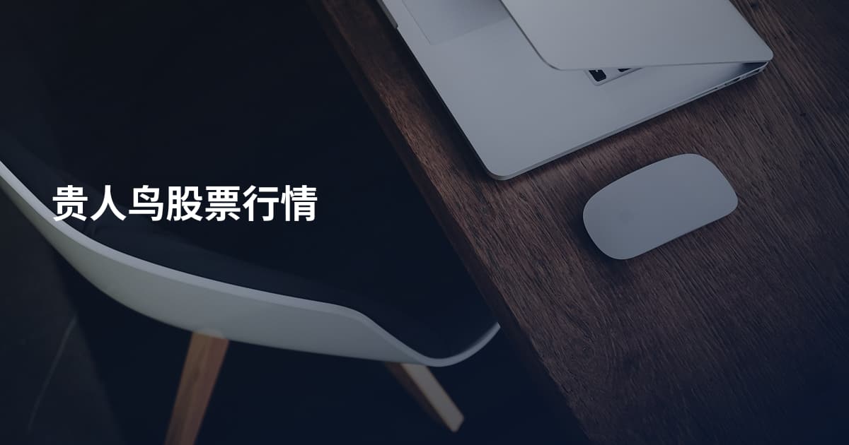 贵人鸟股票行情