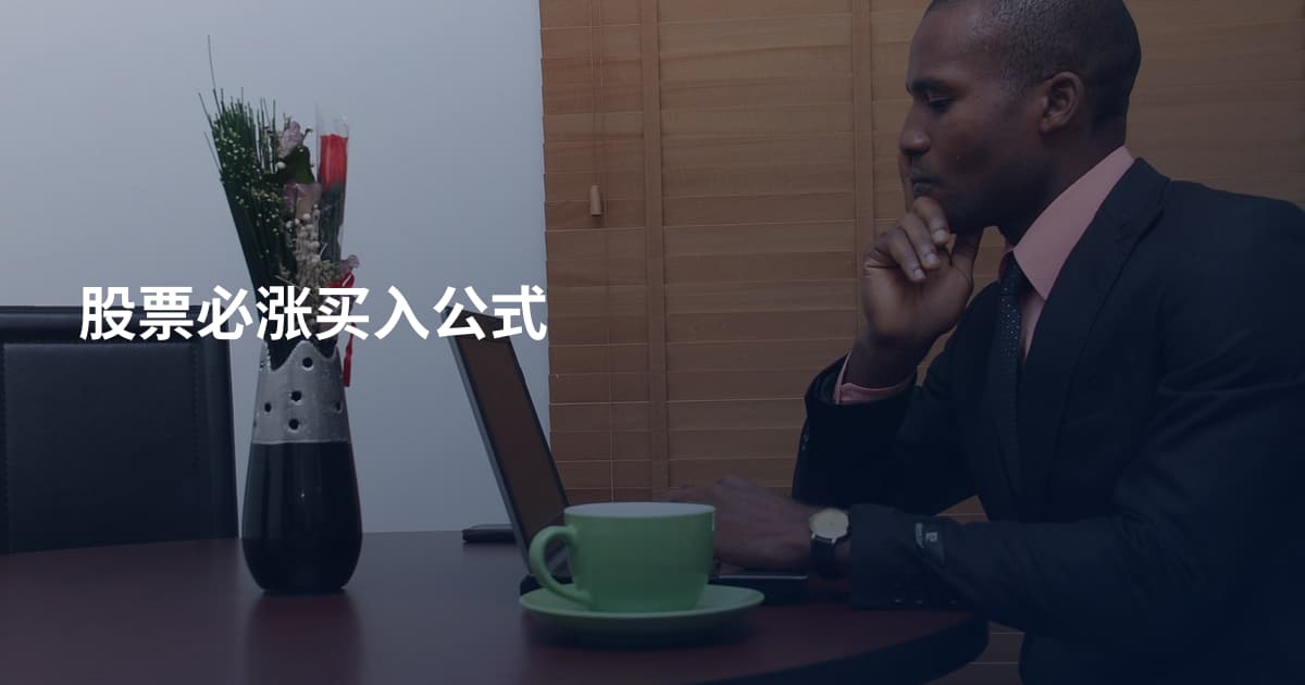股票必涨买入公式