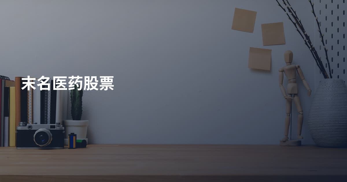 末名医药股票