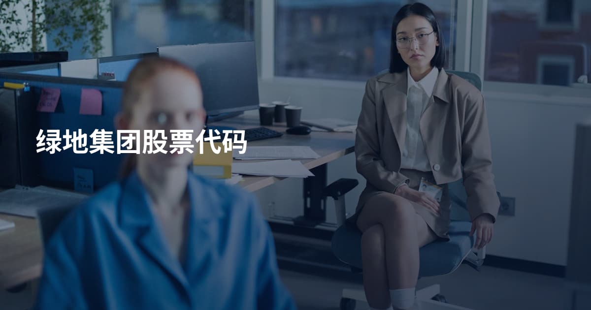 绿地集团股票代码