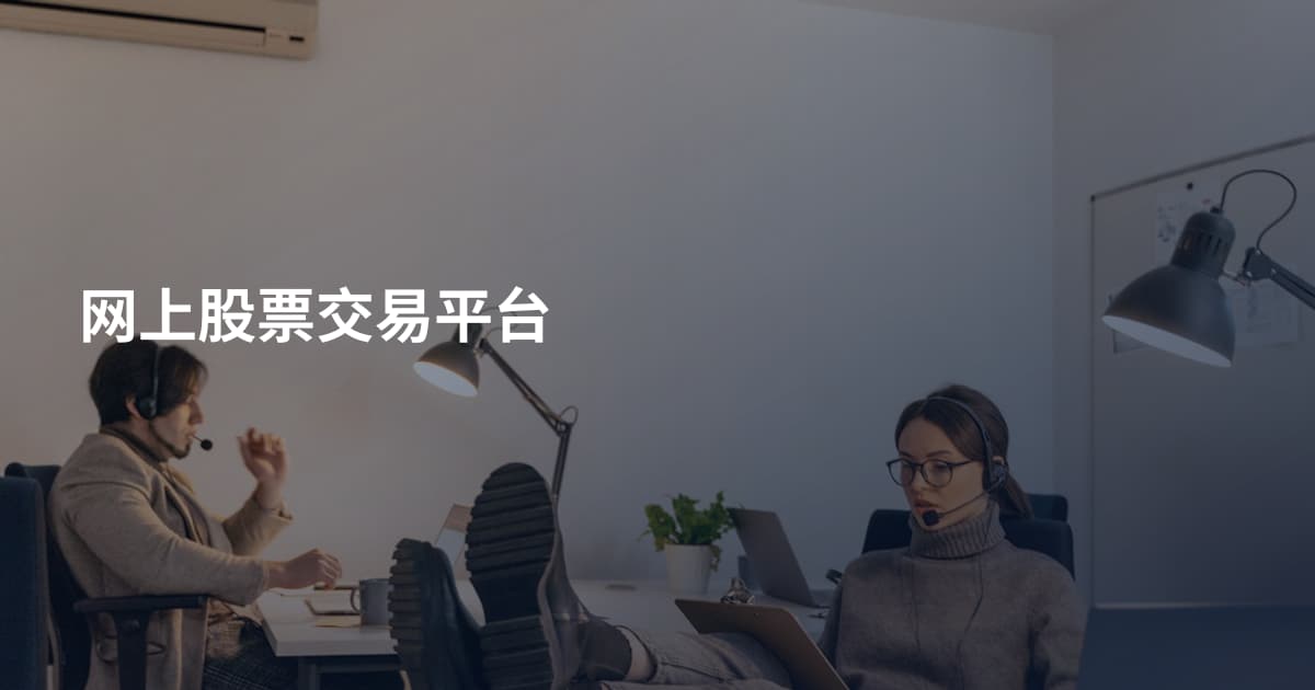 网上股票交易平台