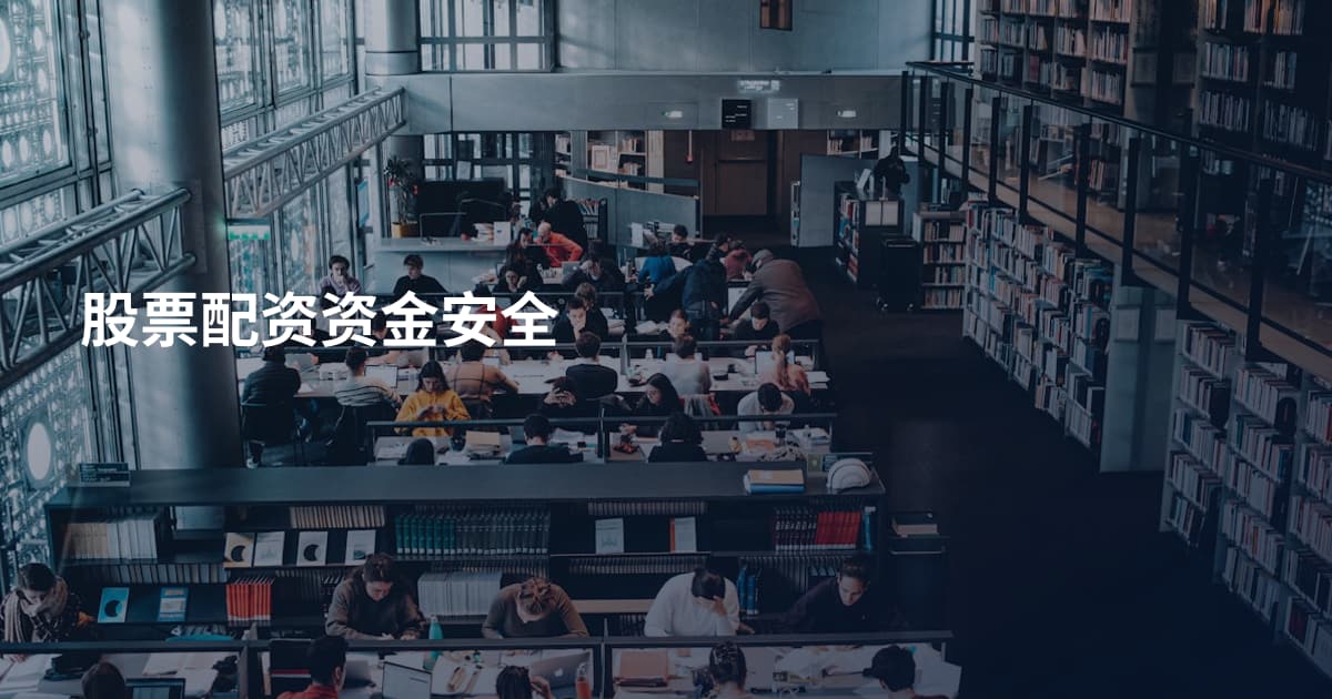 股票配资资金安全