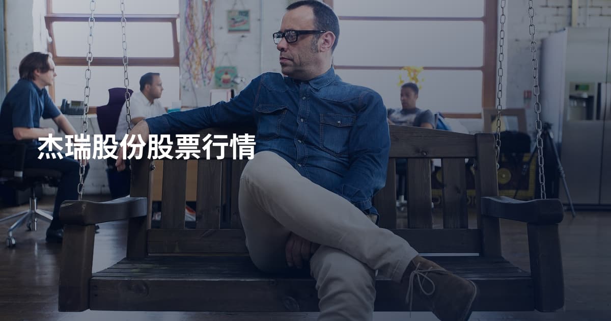 杰瑞股份股票行情