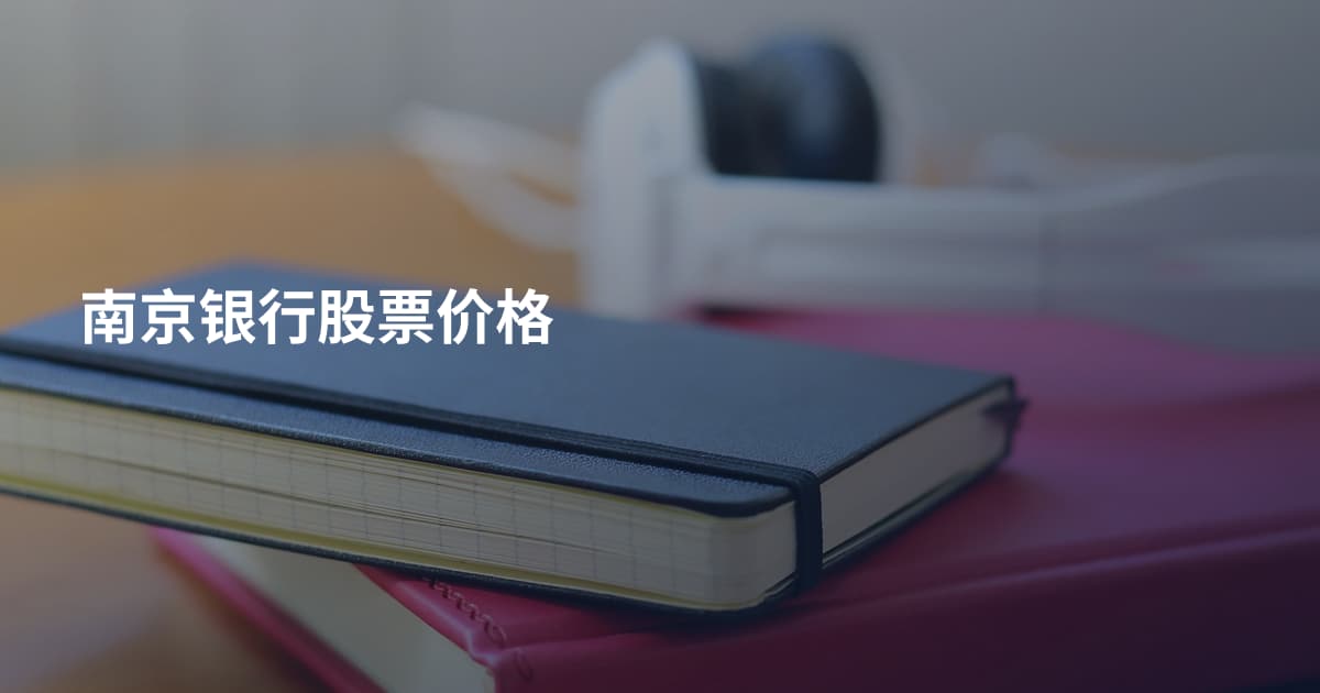 南京银行股票价格