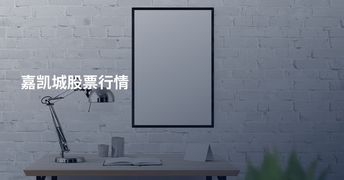 嘉凯城股票行情
