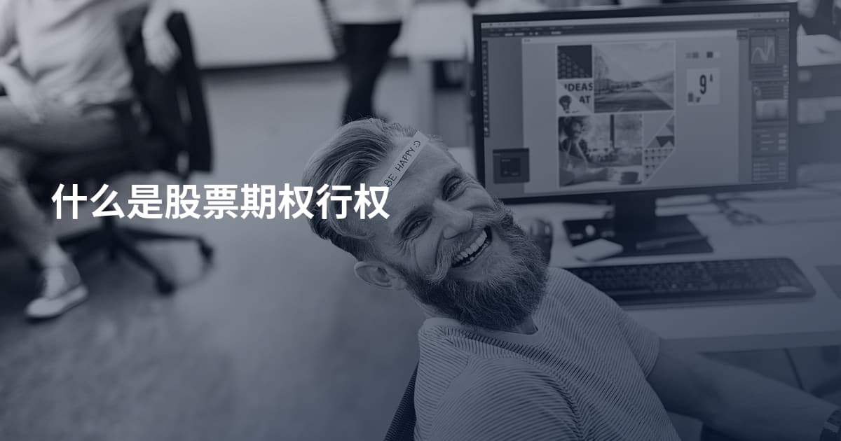 什么是股票期权行权