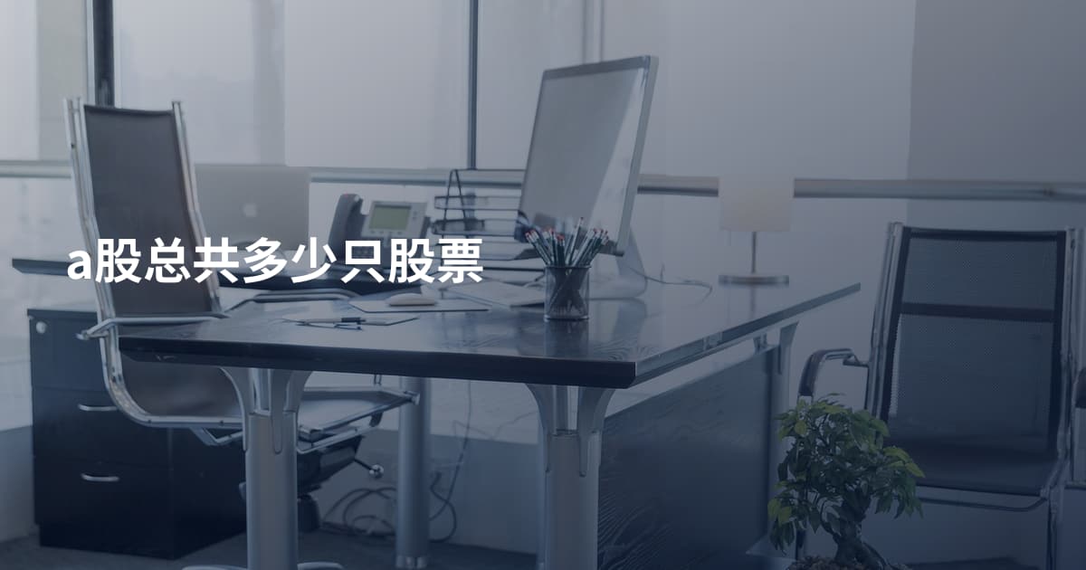 a股总共多少只股票