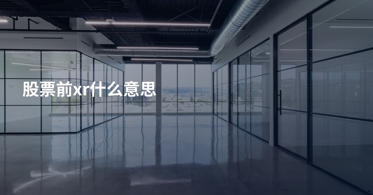 股票前xr什么意思