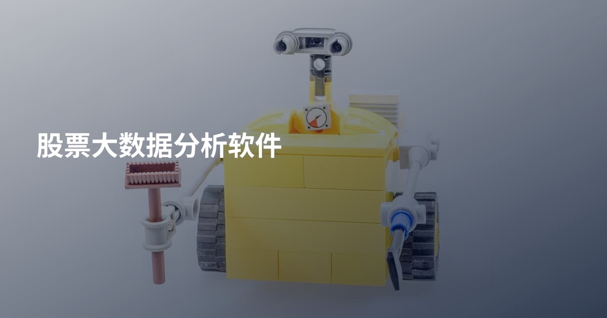 股票大数据分析软件