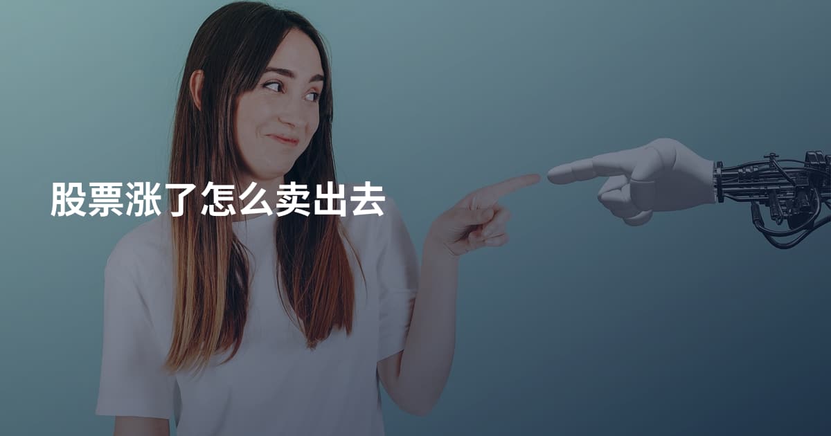 股票涨了怎么卖出去