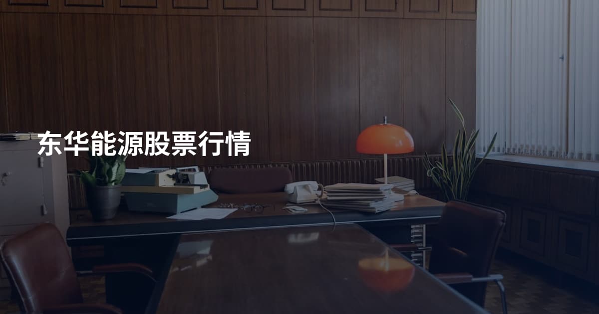 东华能源股票行情