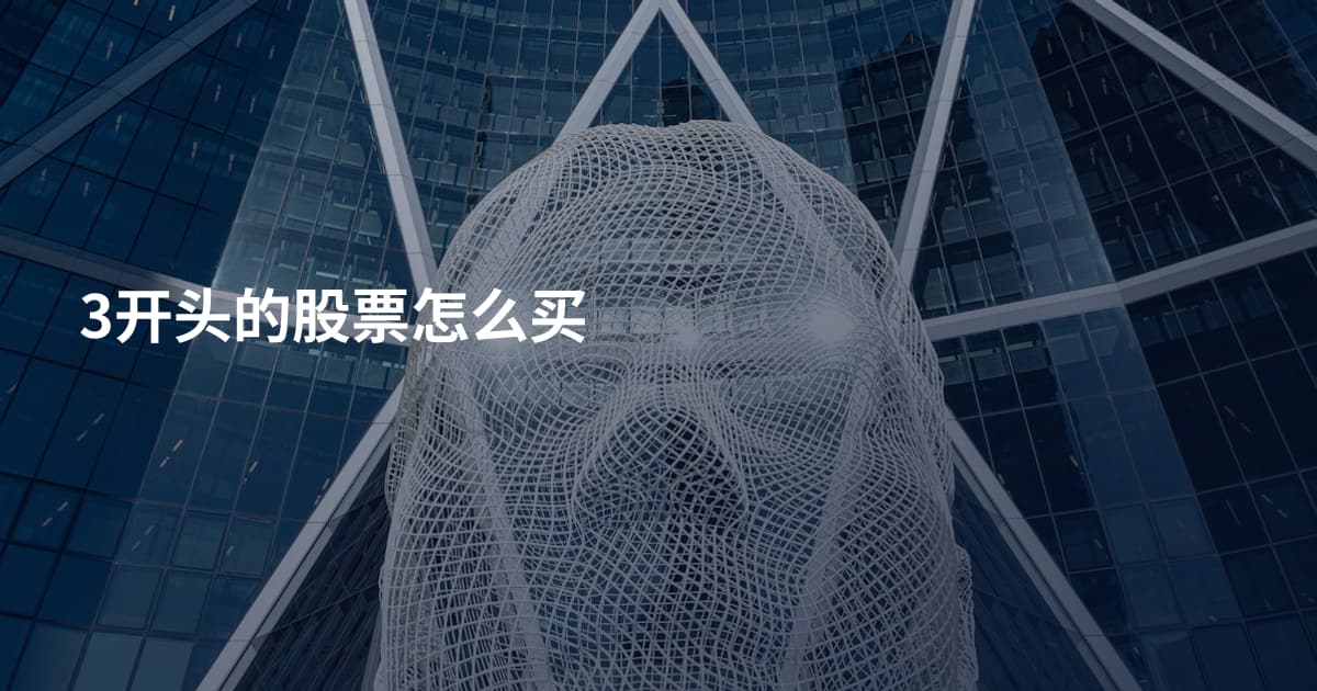3开头的股票怎么买