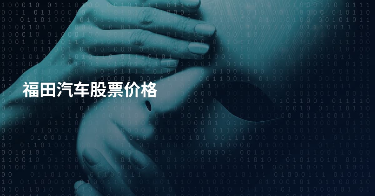 福田汽车股票价格