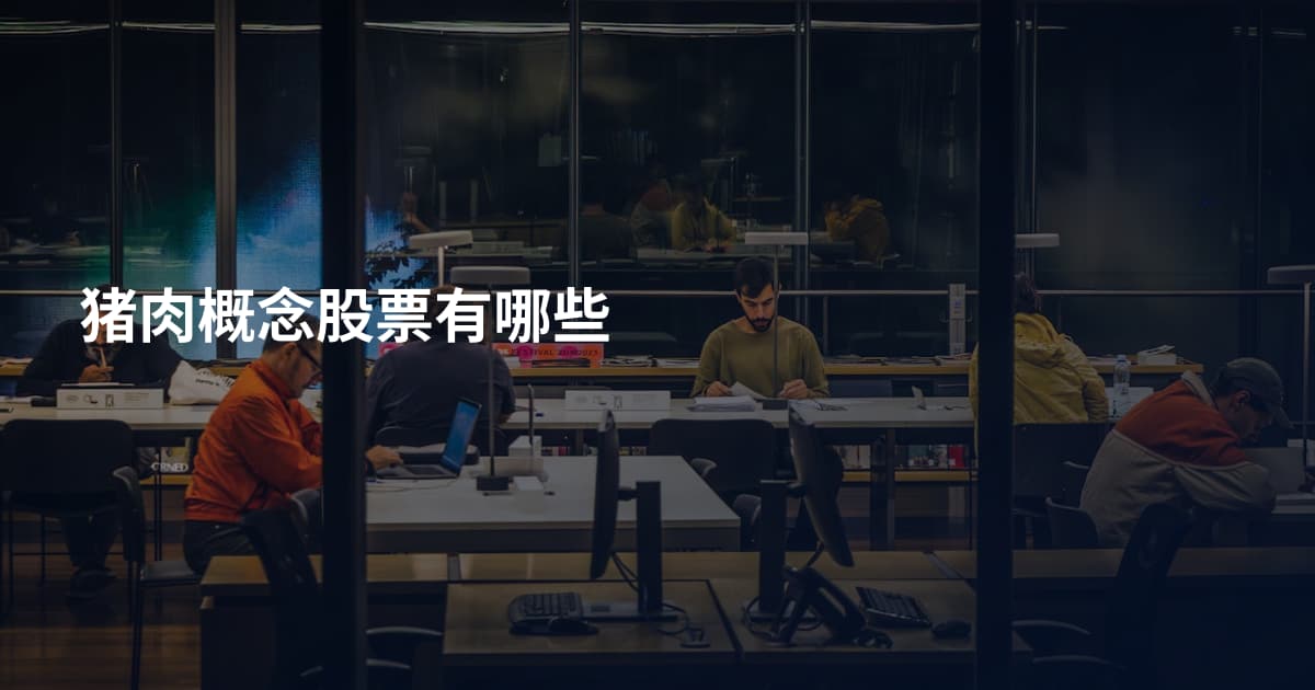 猪肉概念股票有哪些