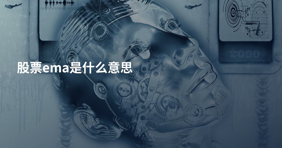 股票ema是什么意思