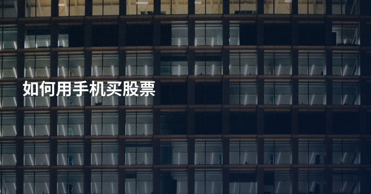 如何用手机买股票