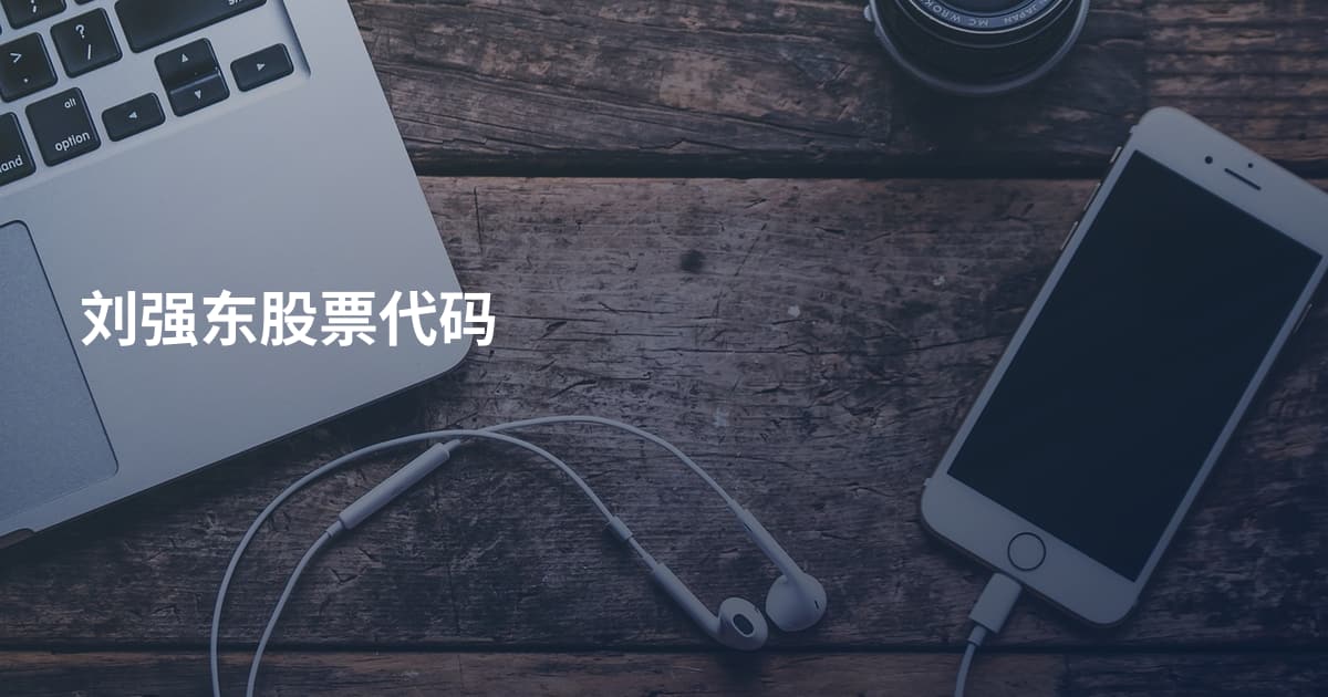 刘强东股票代码