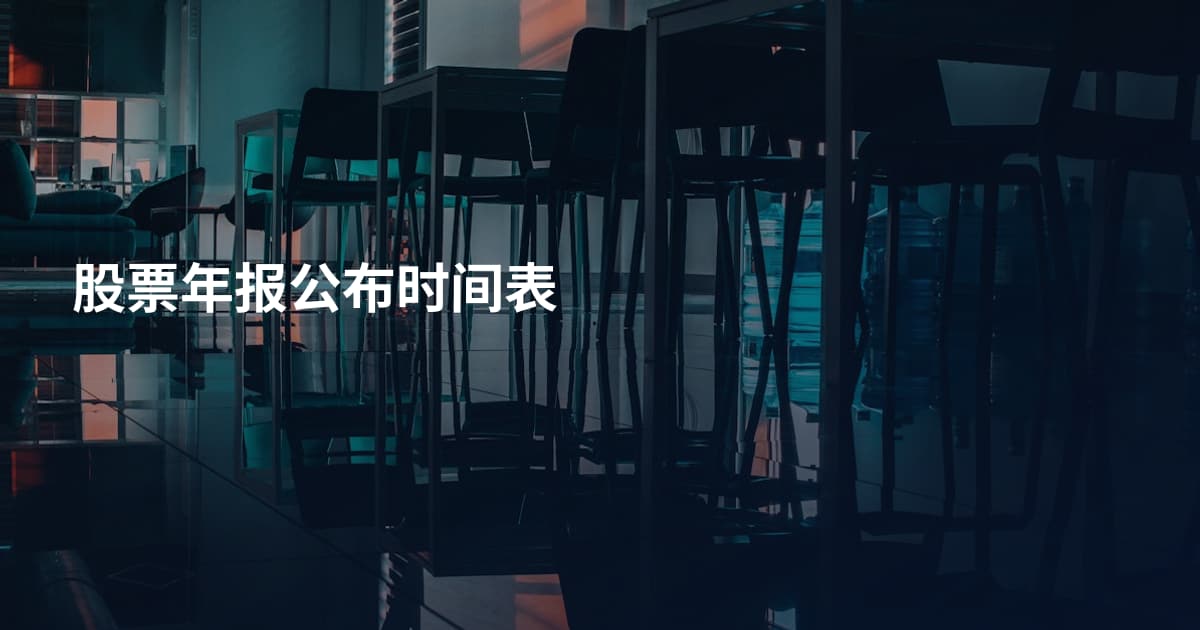股票年报公布时间表