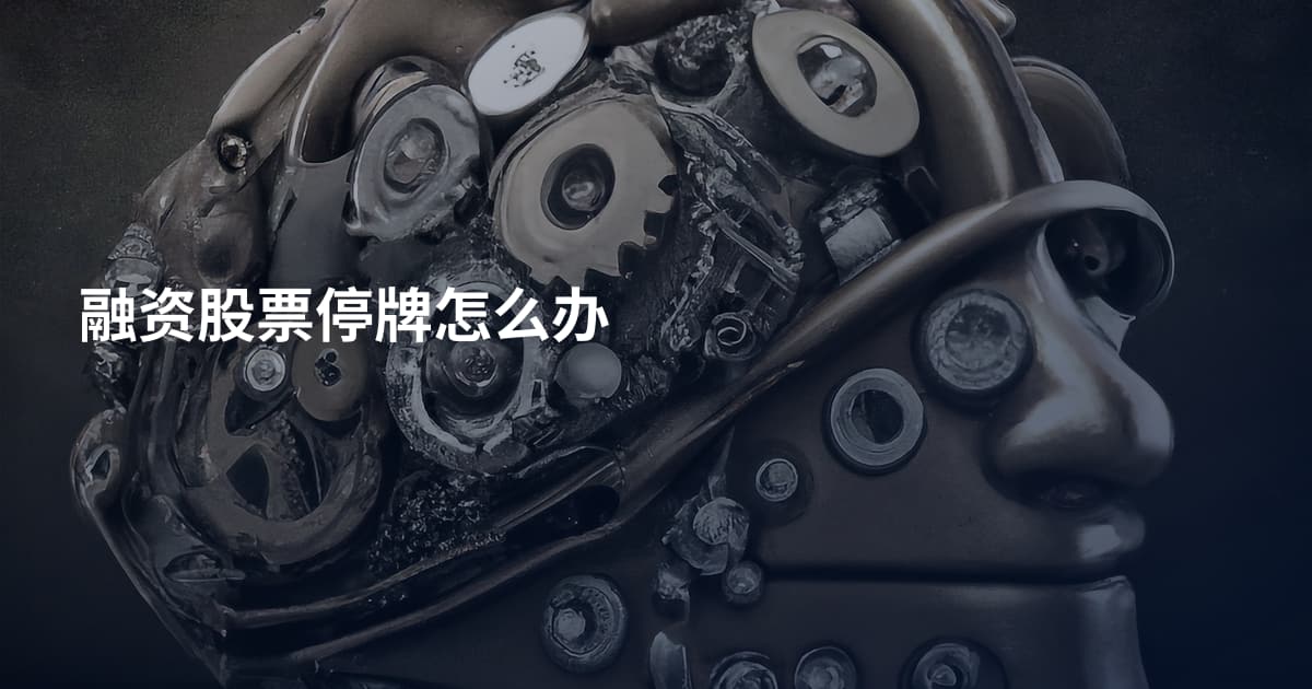 融资股票停牌怎么办