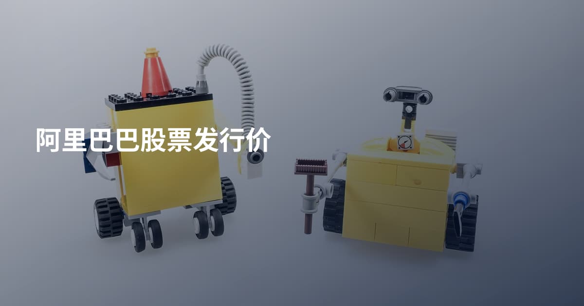 阿里巴巴股票发行价