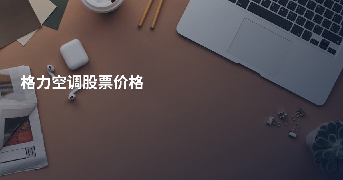 格力空调股票价格