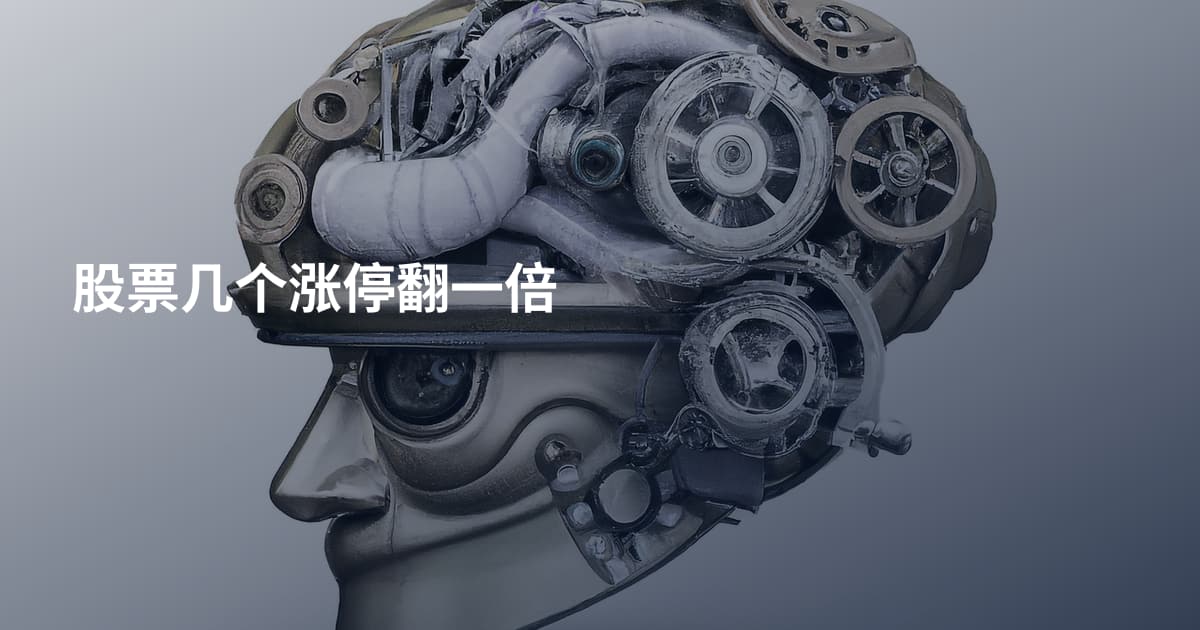 股票几个涨停翻一倍