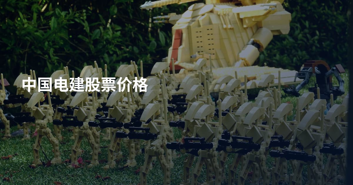 中国电建股票价格