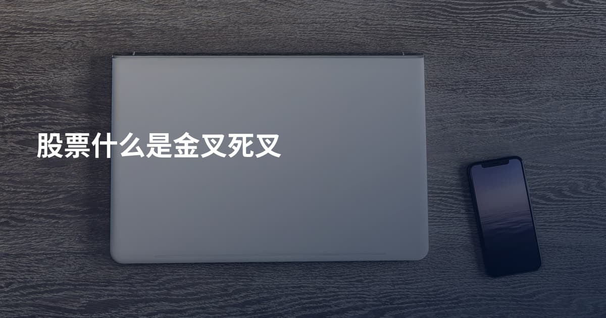 股票什么是金叉死叉