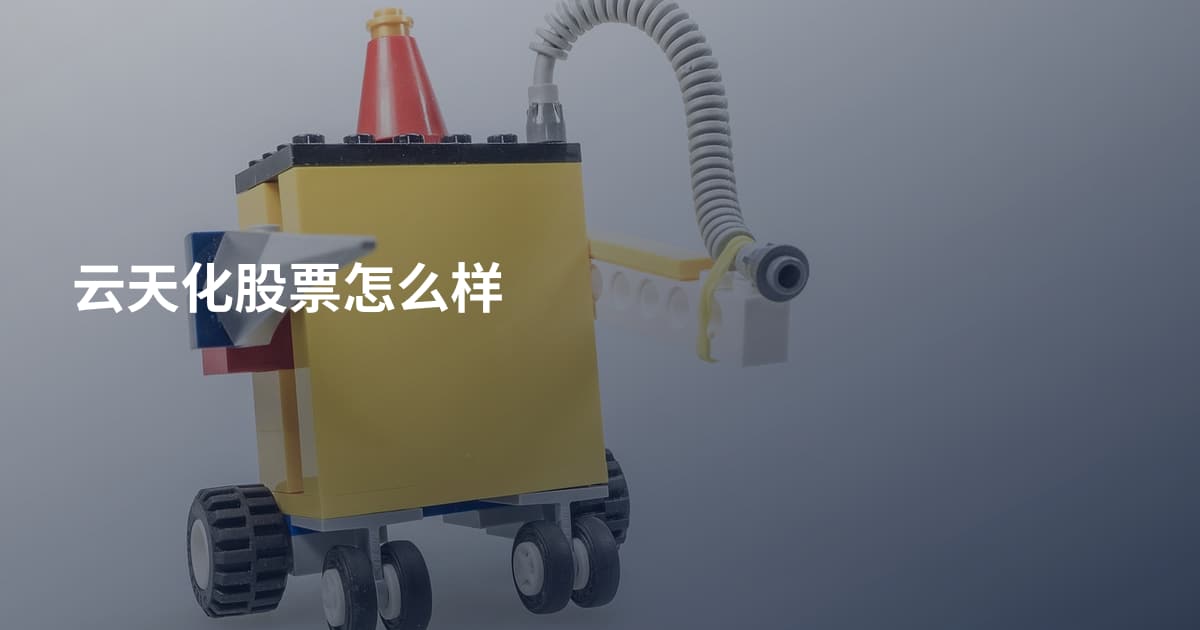 云天化股票怎么样
