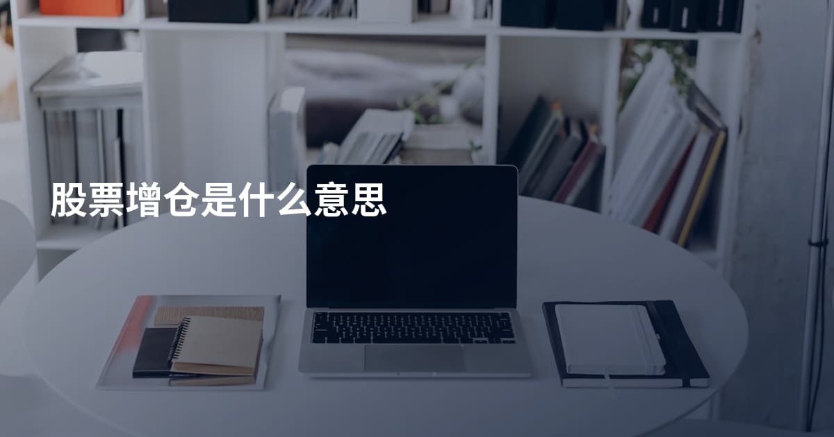 股票增仓是什么意思