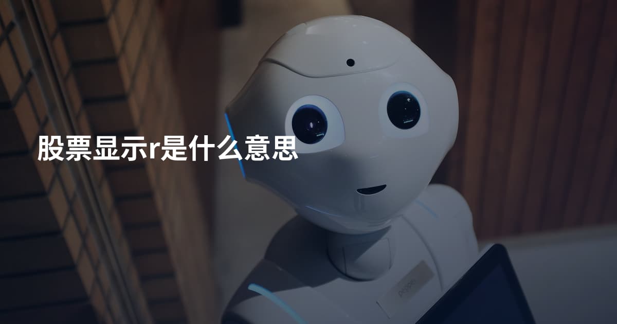 股票显示r是什么意思