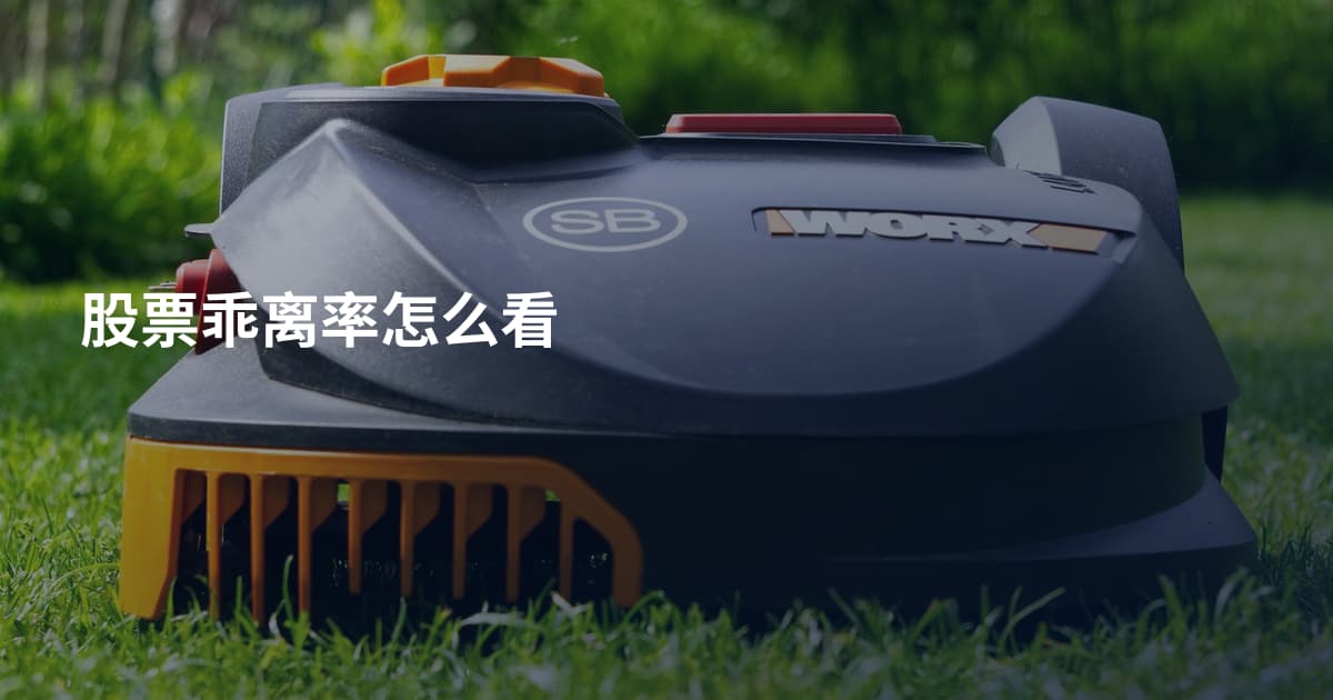 股票乖离率怎么看