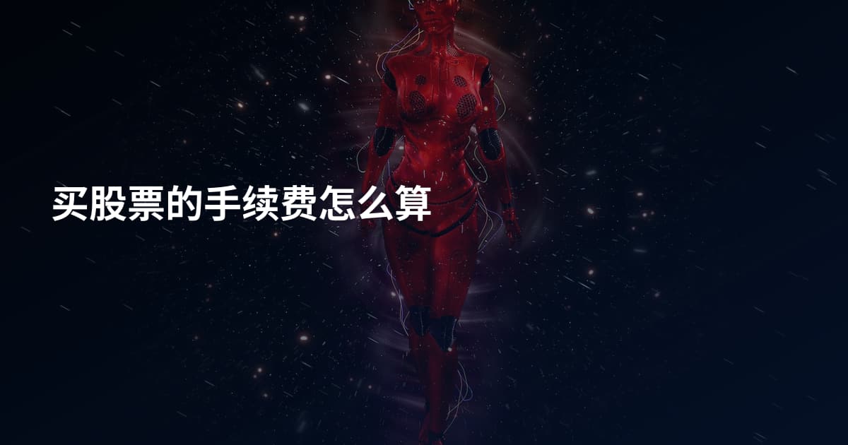 买股票的手续费怎么算