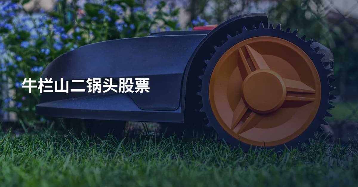 牛栏山二锅头股票