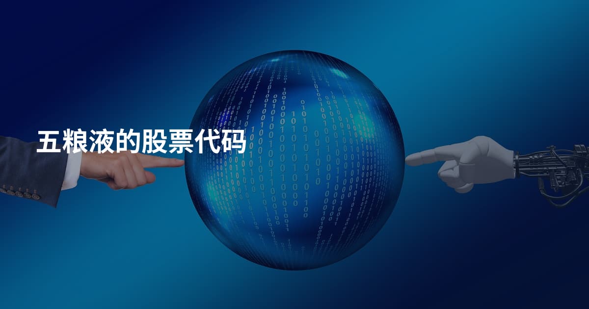 五粮液的股票代码