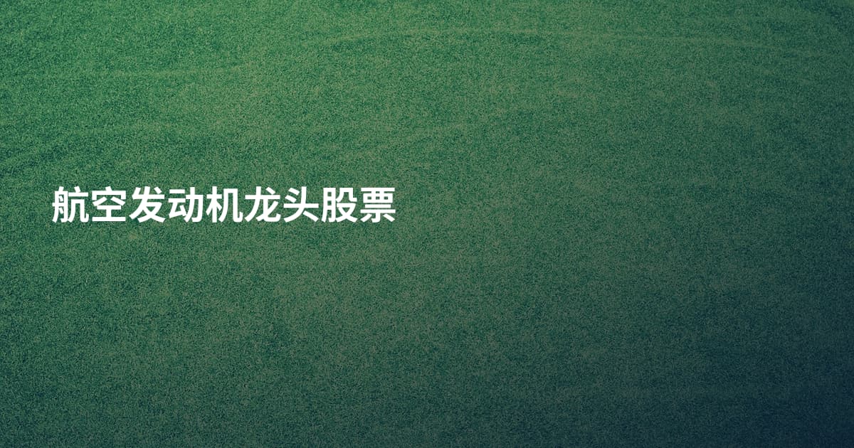 航空发动机龙头股票