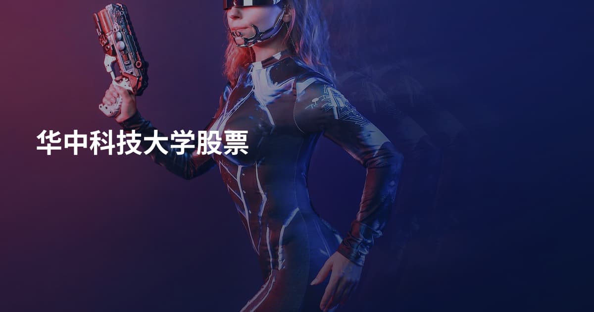 华中科技大学股票